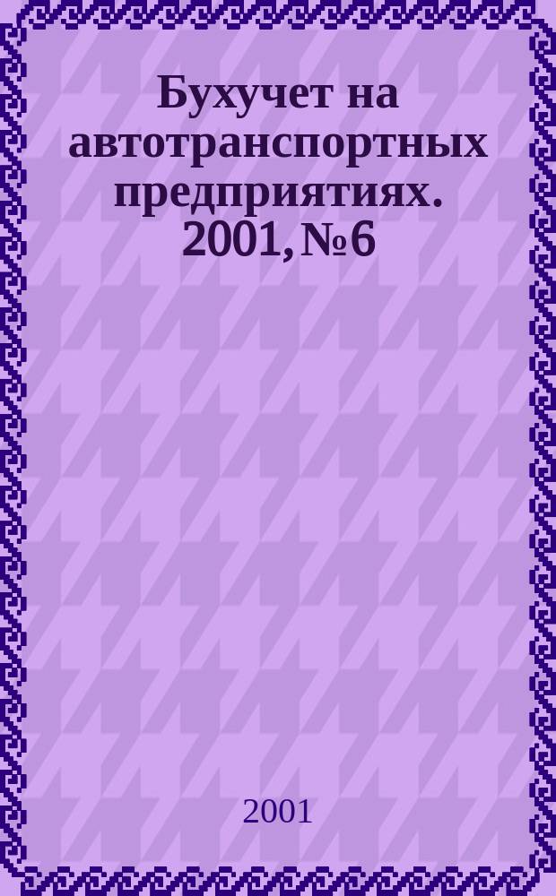 Бухучет на автотранспортных предприятиях. 2001, № 6