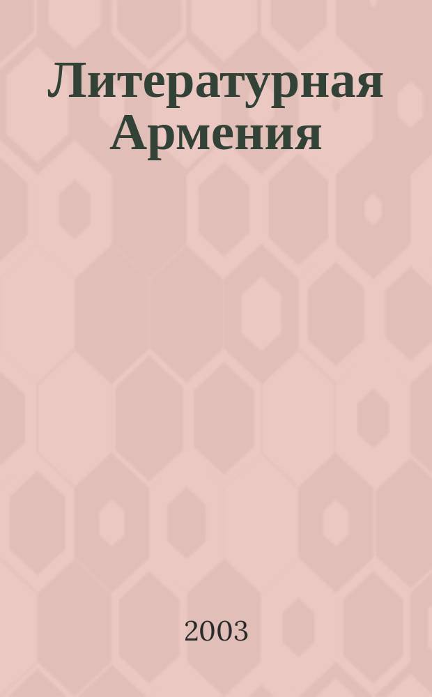 Литературная Армения : Лит.-худож. и обществ.-полит. журнал Орган Союза писателей Армении. 2003, № 1