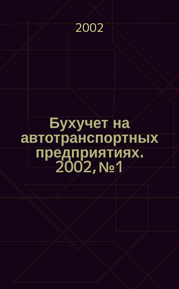 Бухучет на автотранспортных предприятиях. 2002, № 1