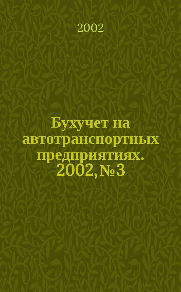 Бухучет на автотранспортных предприятиях. 2002, № 3