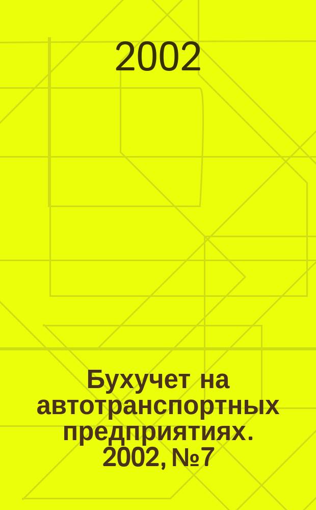 Бухучет на автотранспортных предприятиях. 2002, № 7