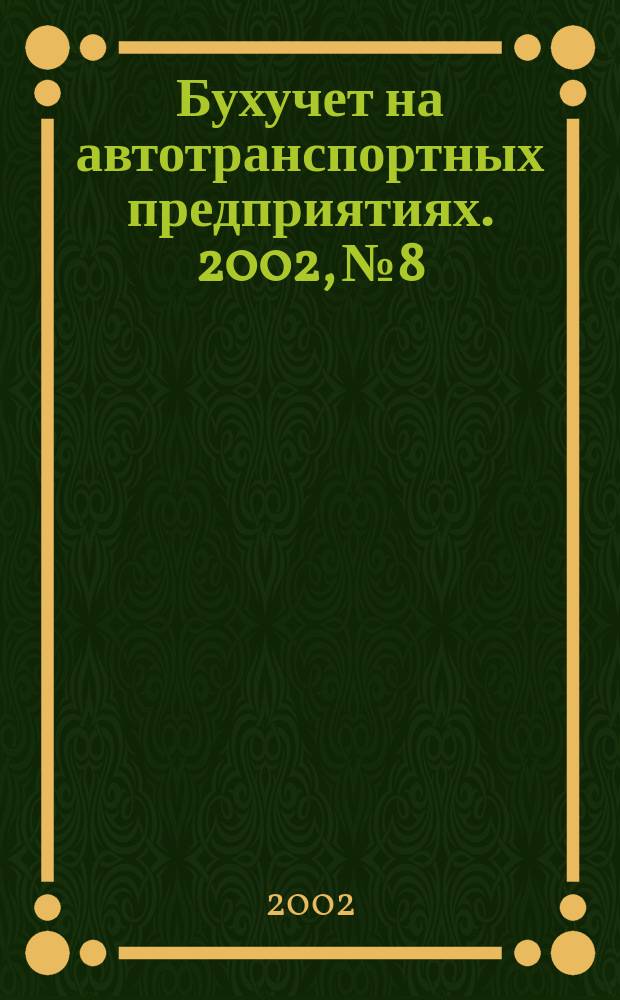 Бухучет на автотранспортных предприятиях. 2002, № 8