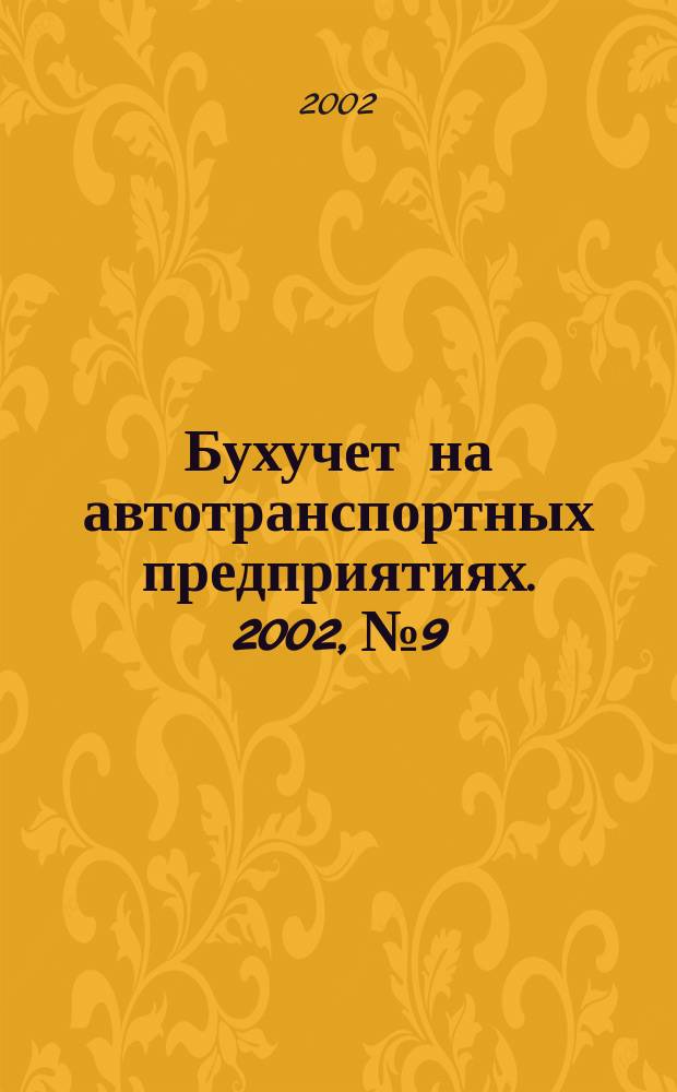 Бухучет на автотранспортных предприятиях. 2002, № 9