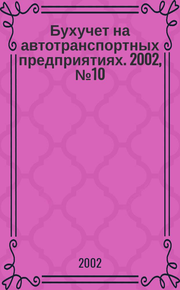 Бухучет на автотранспортных предприятиях. 2002, № 10