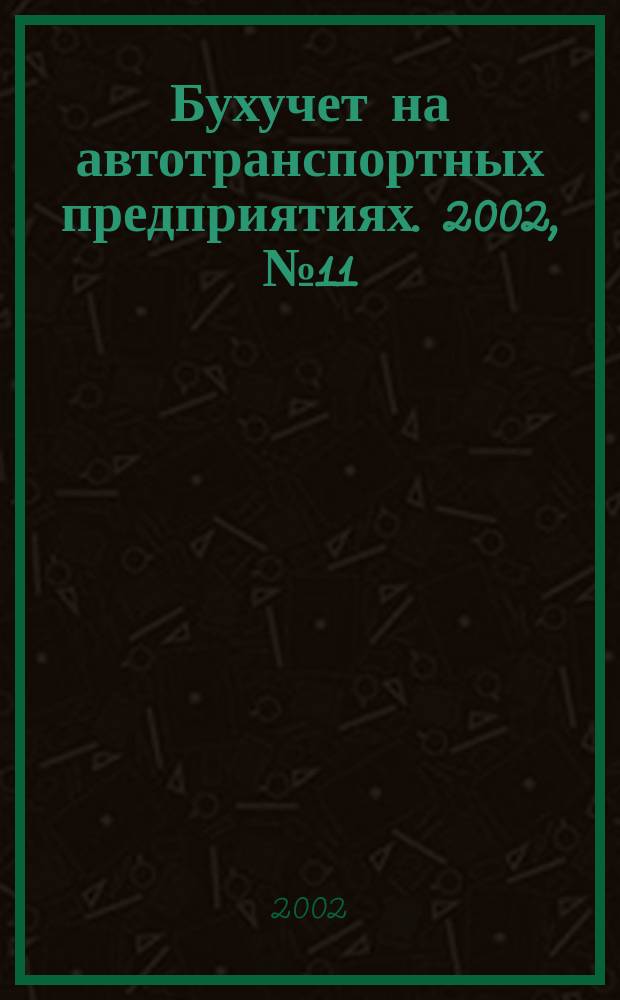 Бухучет на автотранспортных предприятиях. 2002, № 11
