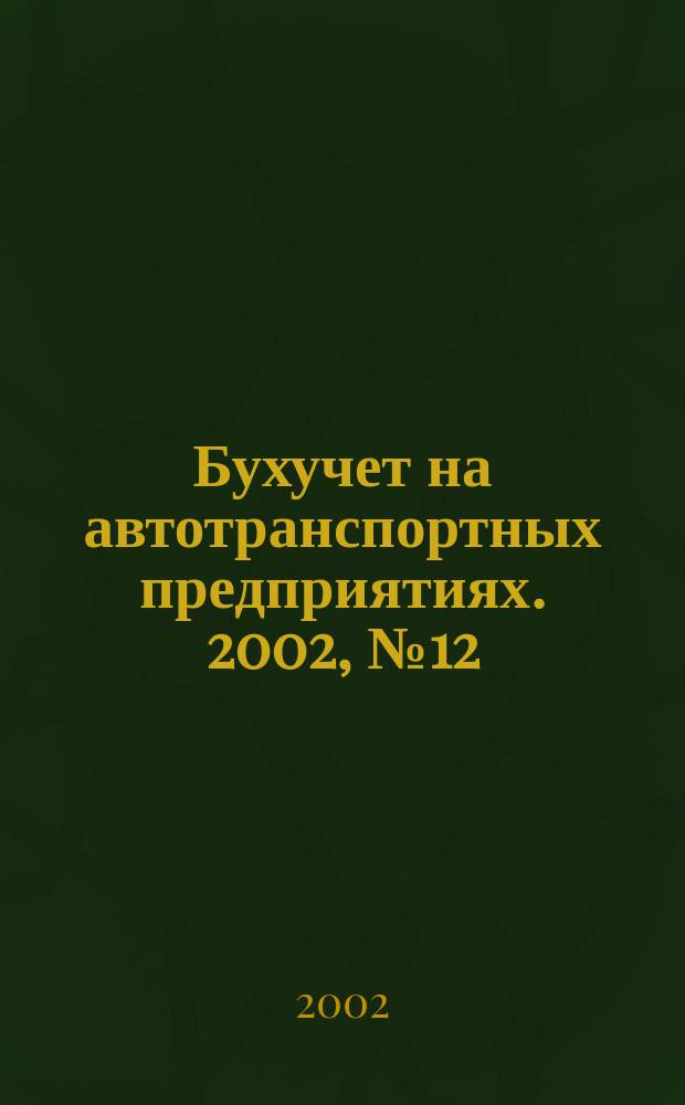 Бухучет на автотранспортных предприятиях. 2002, № 12