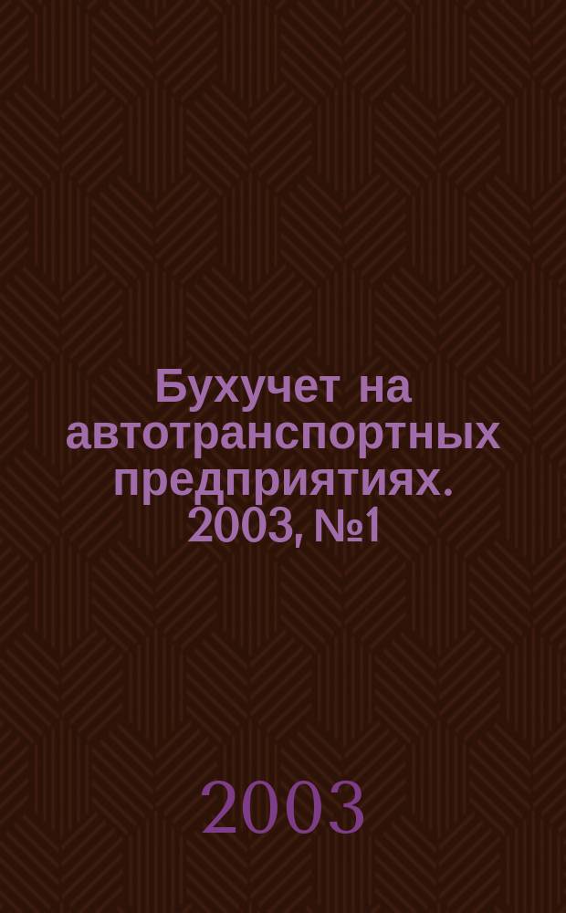 Бухучет на автотранспортных предприятиях. 2003, № 1
