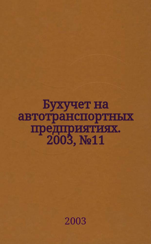Бухучет на автотранспортных предприятиях. 2003, № 11