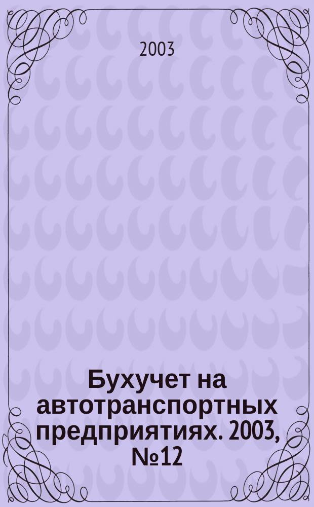 Бухучет на автотранспортных предприятиях. 2003, № 12