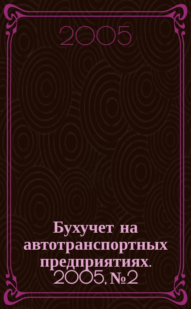 Бухучет на автотранспортных предприятиях. 2005, № 2