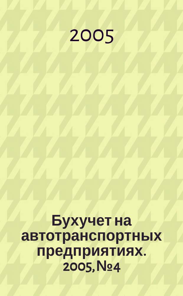 Бухучет на автотранспортных предприятиях. 2005, № 4