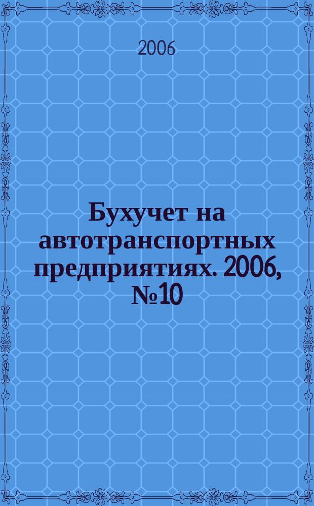 Бухучет на автотранспортных предприятиях. 2006, № 10