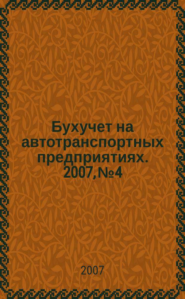 Бухучет на автотранспортных предприятиях. 2007, № 4