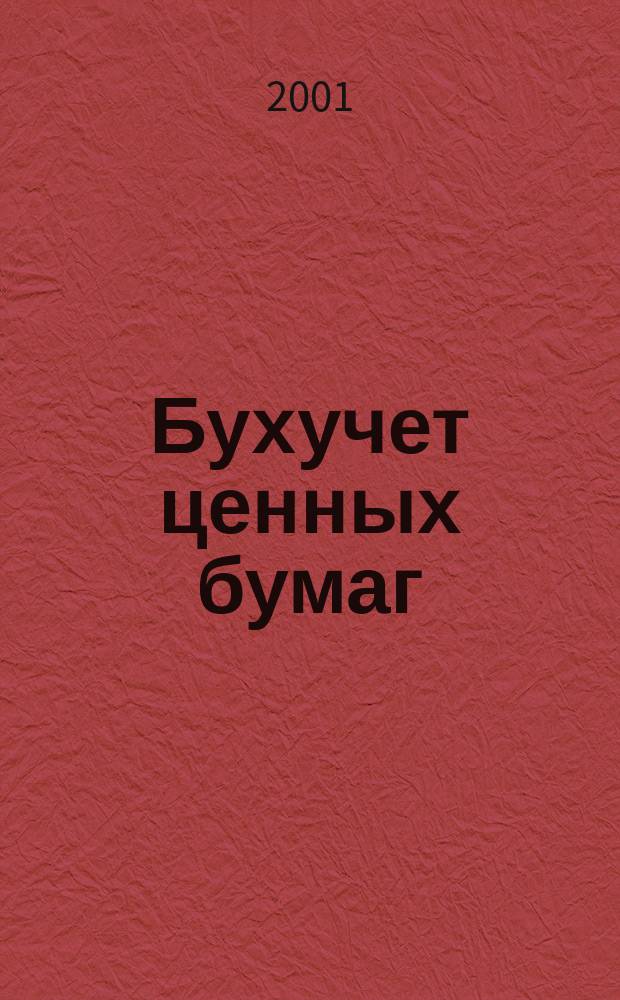 Бухучет ценных бумаг : Ежемес. информ. журн. 2001, № 7