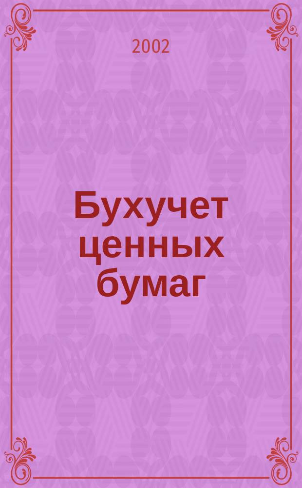 Бухучет ценных бумаг : Ежемес. информ. журн. 2002, № 1
