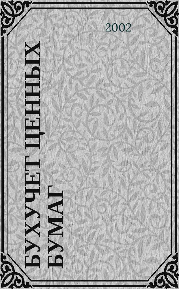 Бухучет ценных бумаг : Ежемес. информ. журн. 2002, № 2