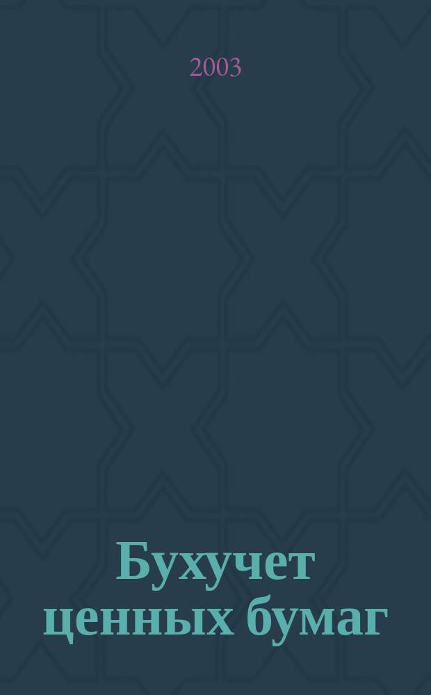 Бухучет ценных бумаг : Ежемес. информ. журн. 2003, № 4