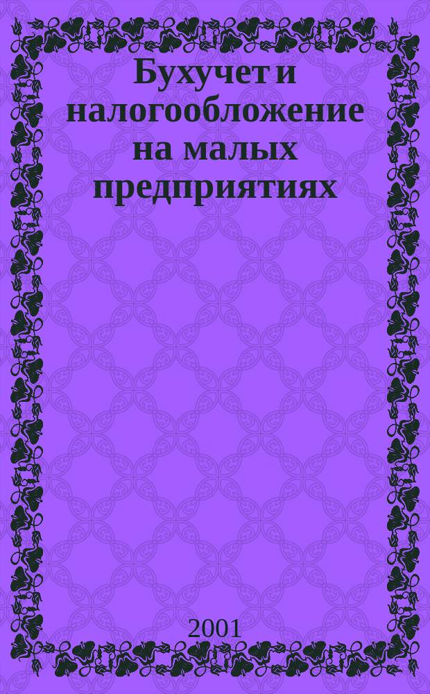 Бухучет и налогообложение на малых предприятиях : Ежемес. информ. журн. 2001, № 7