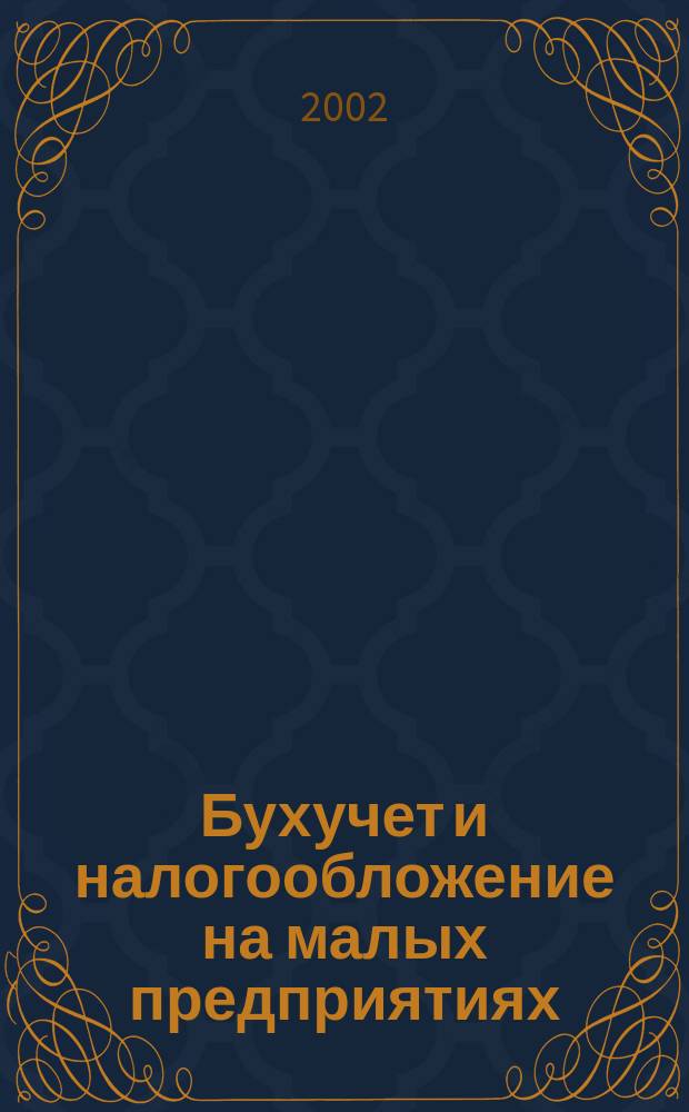 Бухучет и налогообложение на малых предприятиях : Ежемес. информ. журн. 2002, № 8
