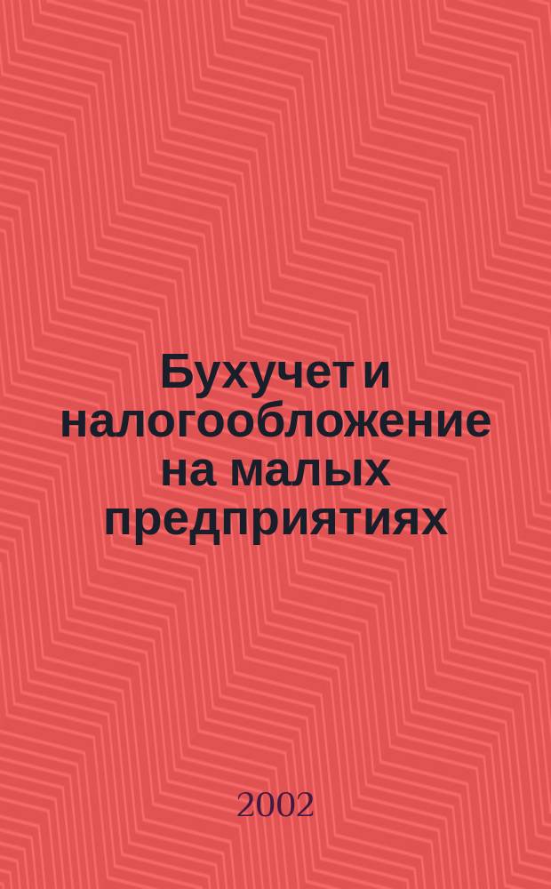 Бухучет и налогообложение на малых предприятиях : Ежемес. информ. журн. 2002, № 9