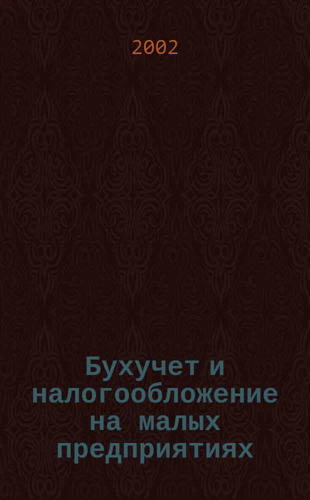 Бухучет и налогообложение на малых предприятиях : Ежемес. информ. журн. 2002, № 10