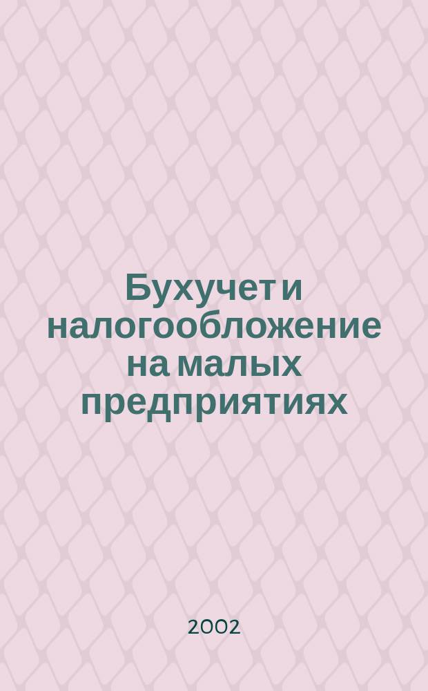 Бухучет и налогообложение на малых предприятиях : Ежемес. информ. журн. 2002, № 11
