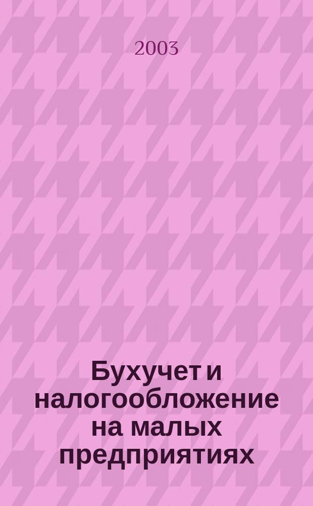 Бухучет и налогообложение на малых предприятиях : Ежемес. информ. журн. 2003, № 3