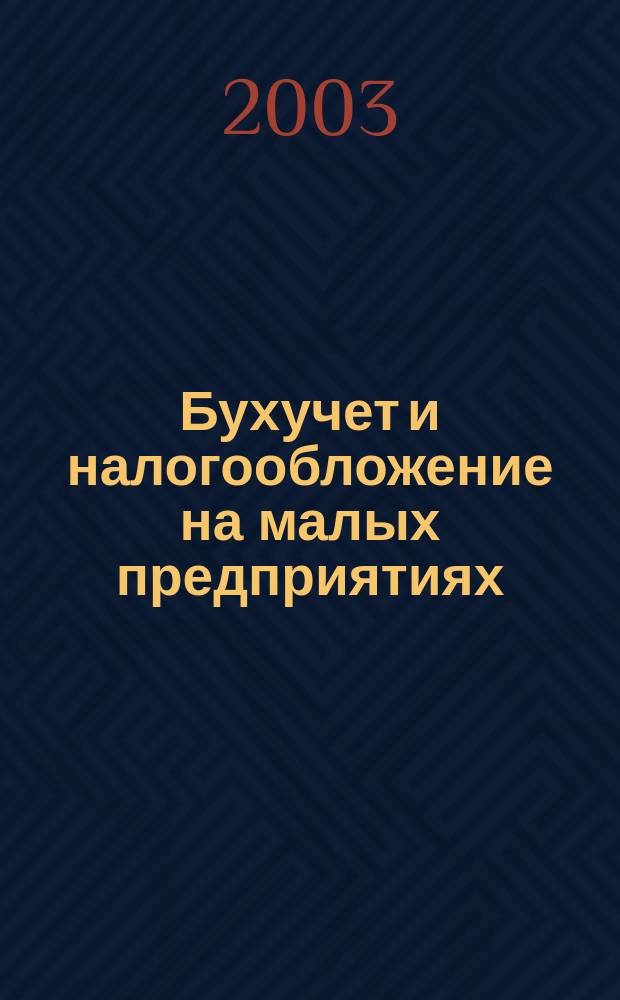 Бухучет и налогообложение на малых предприятиях : Ежемес. информ. журн. 2003, № 4