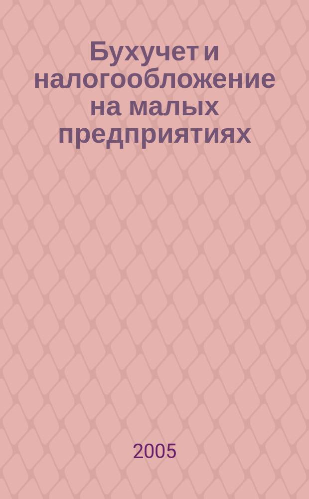 Бухучет и налогообложение на малых предприятиях : Ежемес. информ. журн. 2005, № 8
