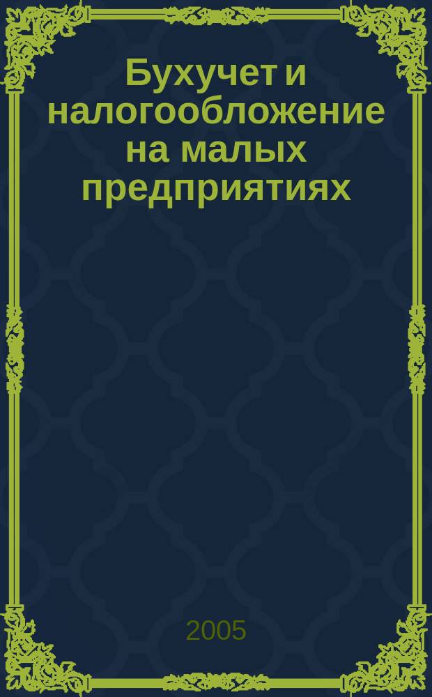 Бухучет и налогообложение на малых предприятиях : Ежемес. информ. журн. 2005, № 9