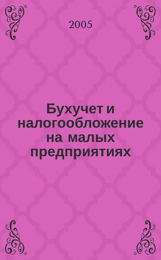Бухучет и налогообложение на малых предприятиях : Ежемес. информ. журн. 2005, № 14