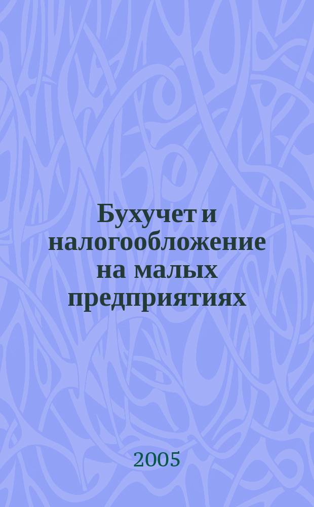 Бухучет и налогообложение на малых предприятиях : Ежемес. информ. журн. 2005, № 15