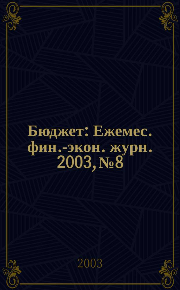 Бюджет : Ежемес. фин.-экон. журн. 2003, № 8