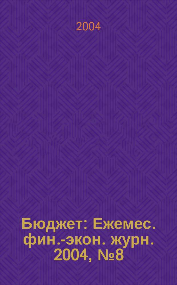 Бюджет : Ежемес. фин.-экон. журн. 2004, № 8 (20)