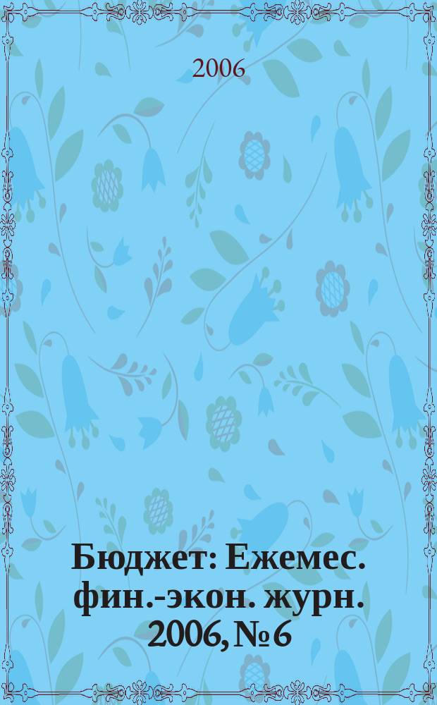 Бюджет : Ежемес. фин.-экон. журн. 2006, № 6
