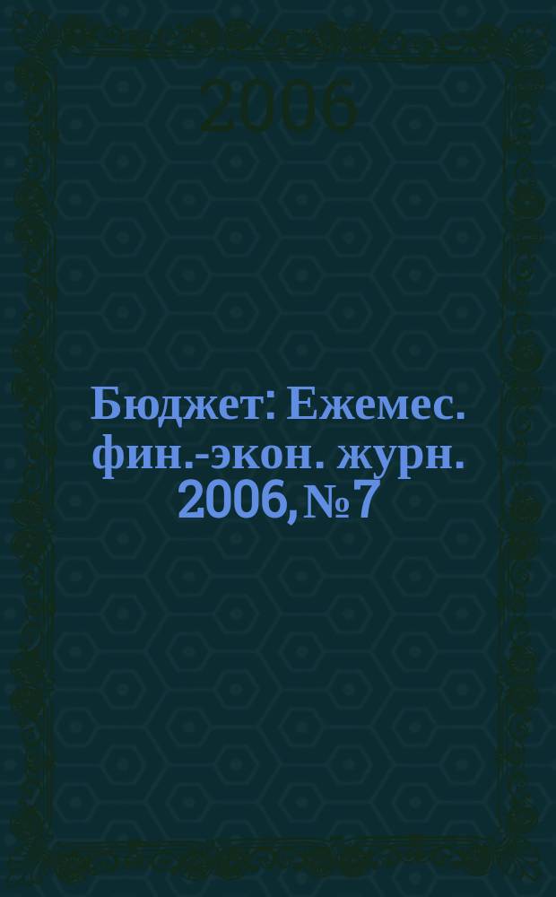 Бюджет : Ежемес. фин.-экон. журн. 2006, № 7
