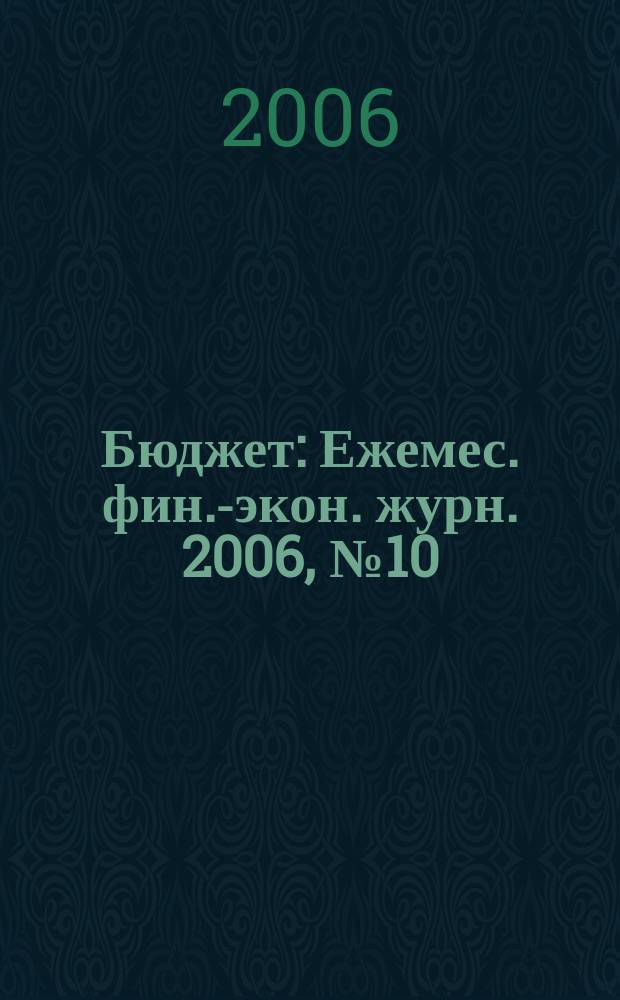 Бюджет : Ежемес. фин.-экон. журн. 2006, № 10