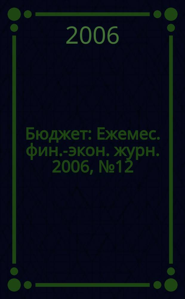 Бюджет : Ежемес. фин.-экон. журн. 2006, № 12