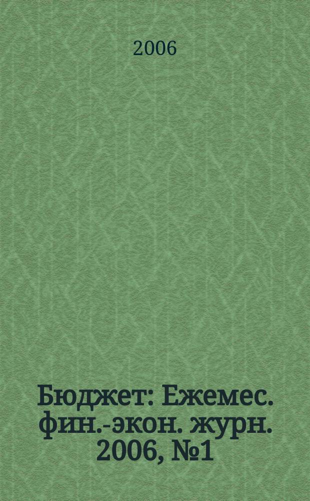 Бюджет : Ежемес. фин.-экон. журн. 2006, № 1 (37)