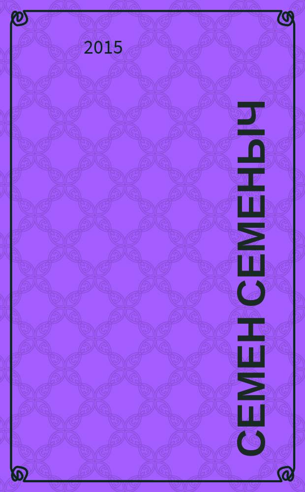 Семен Семеныч : сканворд, составленый с душой. 2015, № 3 (696)