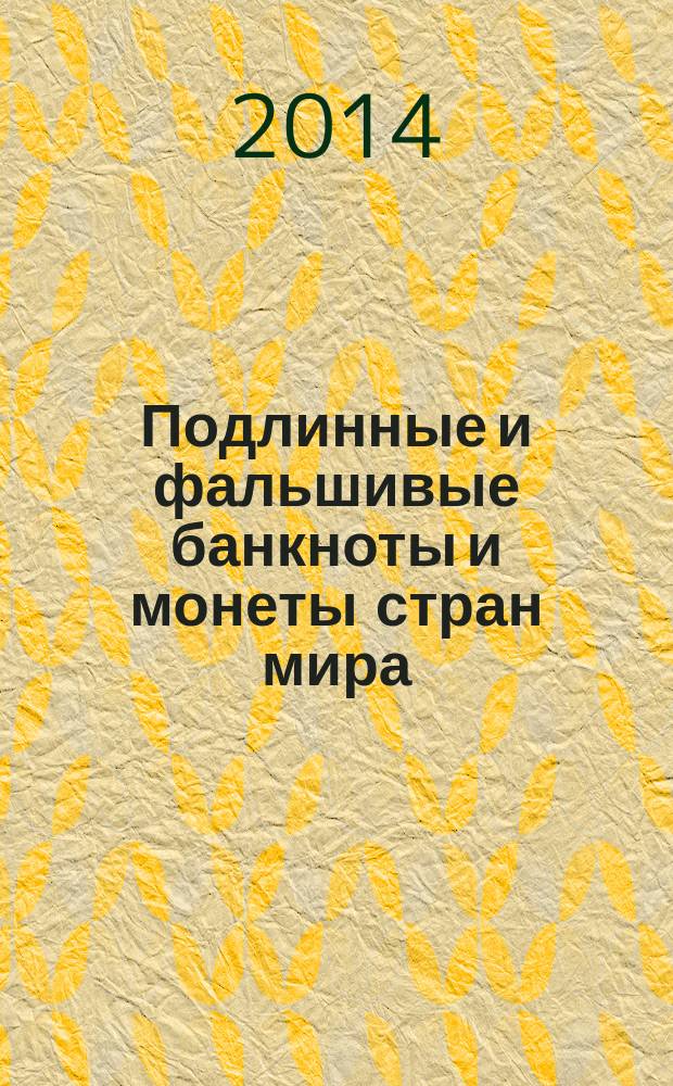 Подлинные и фальшивые банкноты и монеты стран мира : информационный бюллетень. 2014, нояб.