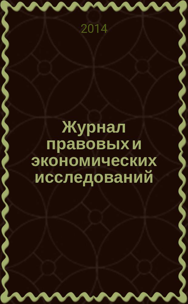 Журнал правовых и экономических исследований : научное издание. 2014, № 4