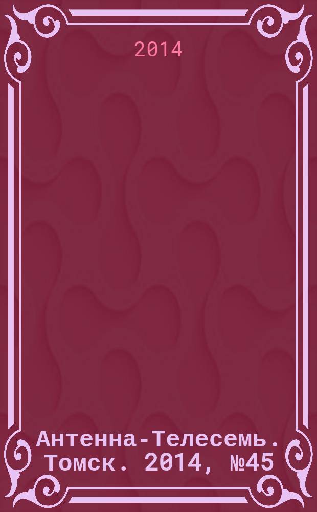 Антенна-Телесемь. Томск. 2014, № 45 (890)