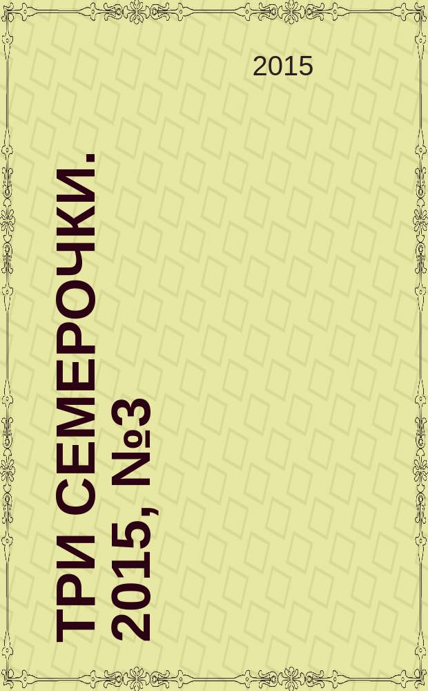 Три семерочки. 2015, № 3 (518)