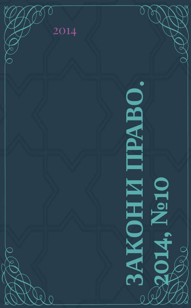 Закон и право. 2014, № 10