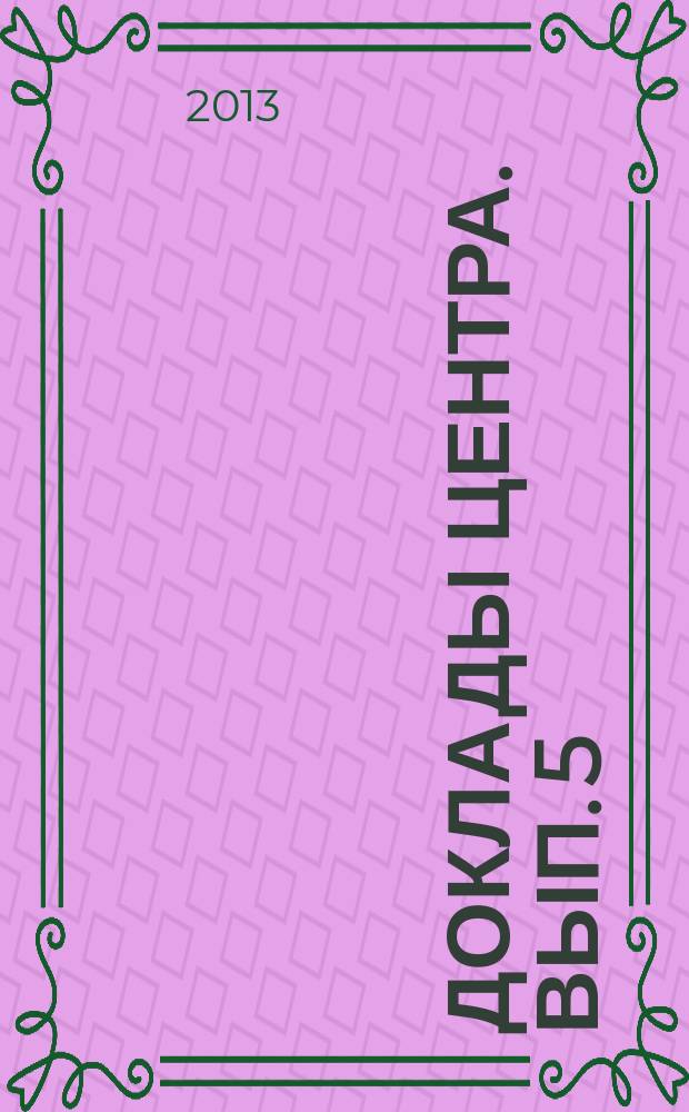 Доклады Центра. Вып. 5 : Состояние социокультурной общности "промышленные рабочие": условия новой индустриализации и модернизации России