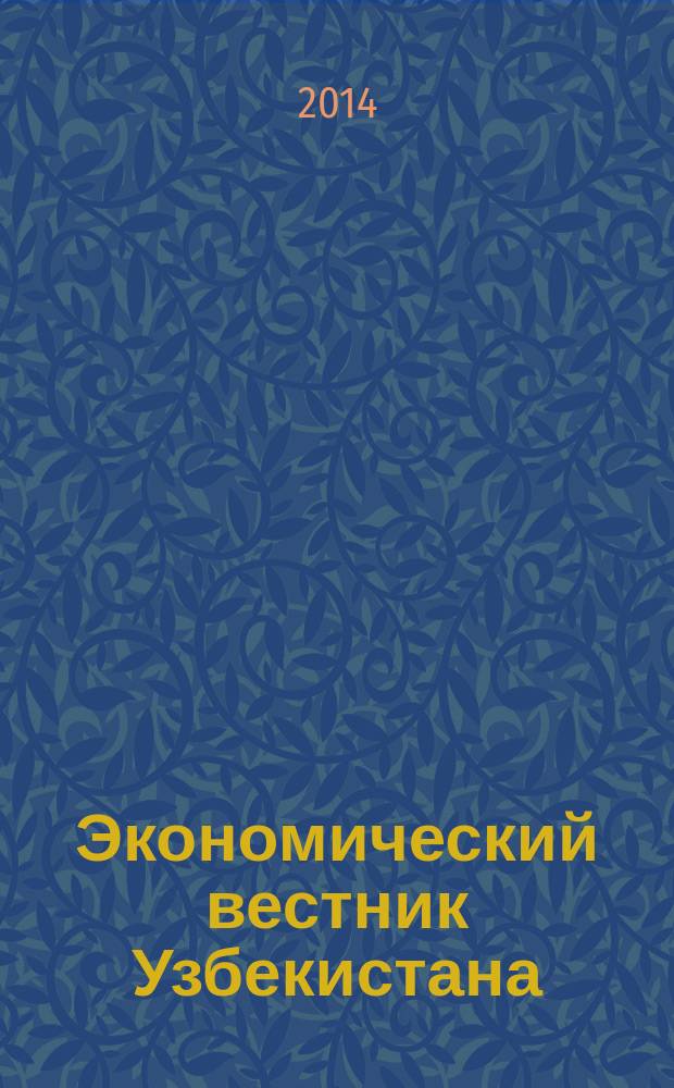 Экономический вестник Узбекистана : Ежемес. науч.-практ. экон. журн. 2014, № 6 (611)