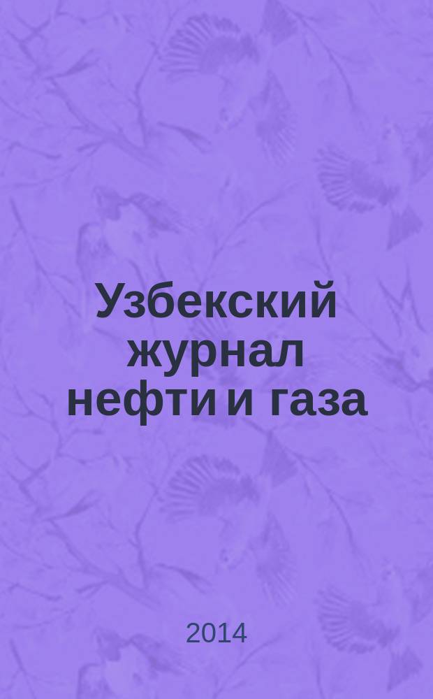 Узбекский журнал нефти и газа : Науч.-техн. № 4