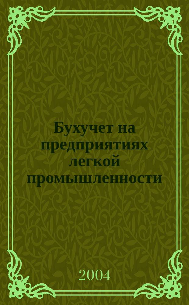 Бухучет на предприятиях легкой промышленности : Ежемес. науч.-практ. журн. для бухгалтера. 2004, № 12