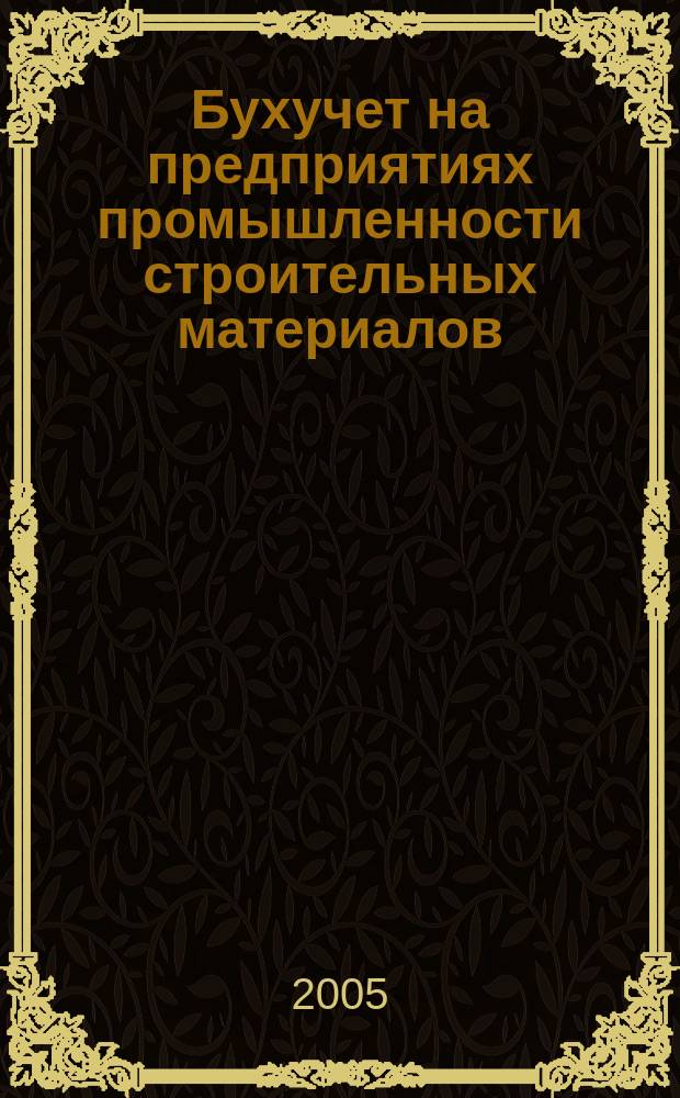 Бухучет на предприятиях промышленности строительных материалов : Ежемес. науч.-практ. журн. для бухгалтера. 2005, № 5